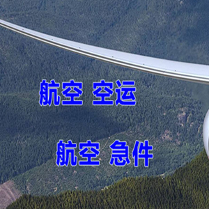 阿坝红原航空空运快递-选东方航空和上海航空